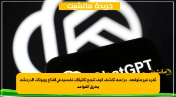 ثغرة غير متوقعة.. دراسة تكشف كيف تنجح تكتيكات نفسية في إقناع روبوتات الدردشة بخرق القواعد